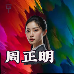 周正明