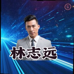 林志远