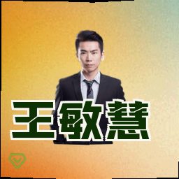 王敏慧